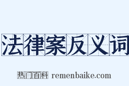 法律案反义词是什么意思的图片